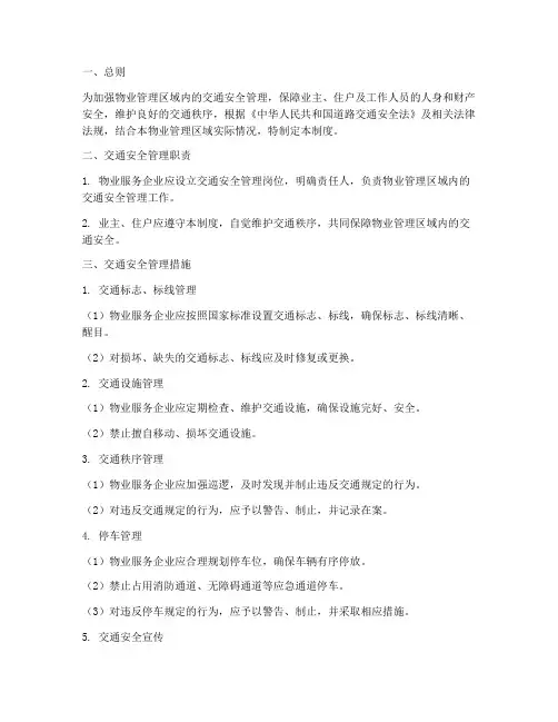 物业交通安全管理制度