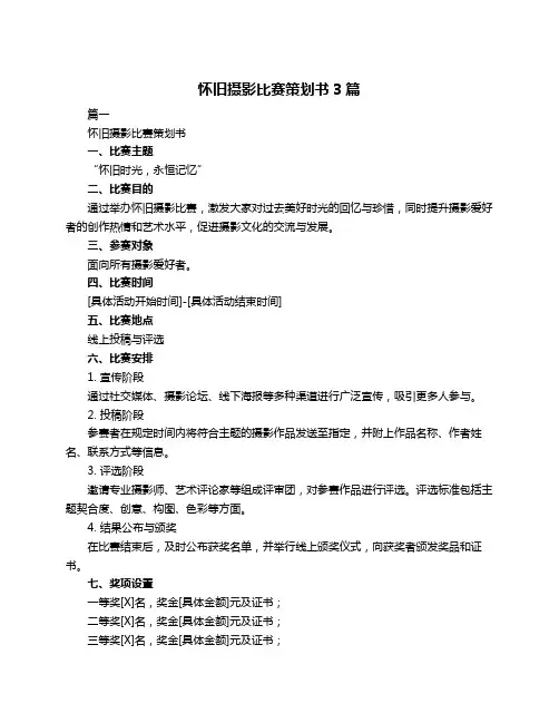 怀旧摄影比赛策划书3篇