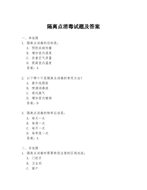 隔离点消毒试题及答案