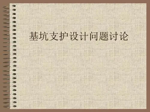 基坑支护设计问题探讨1课件