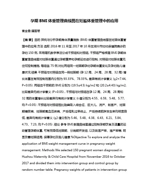 孕期BMI体重管理曲线图在妊娠体重管理中的应用