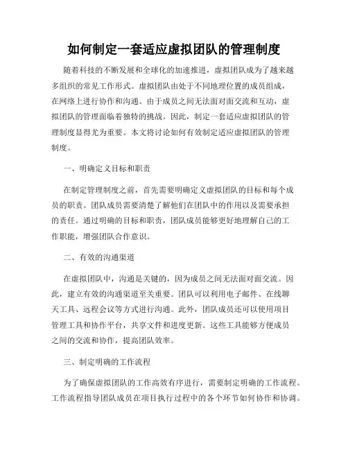 如何制定一套适应虚拟团队的管理制度