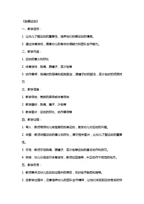 中班健康教案及教学反思《我爱运动》
