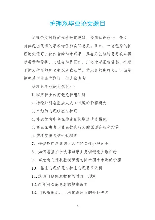 护理系毕业论文题目