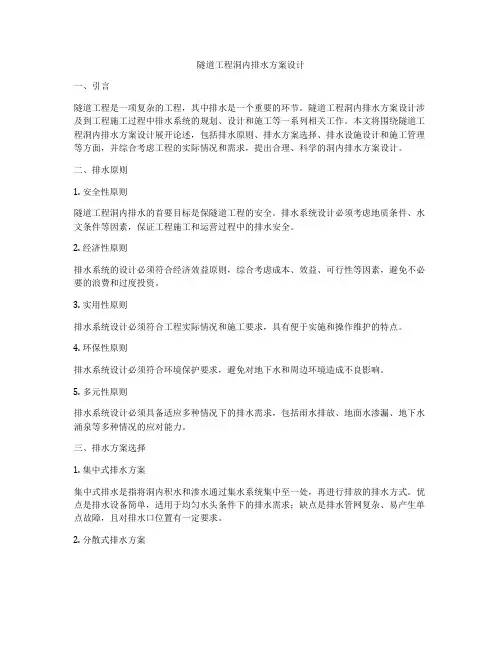 隧道工程洞内排水方案设计