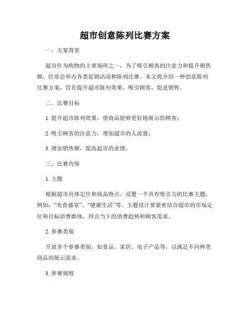 超市创意陈列比赛方案