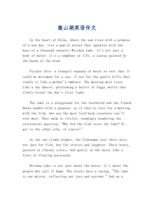 微山湖英语作文