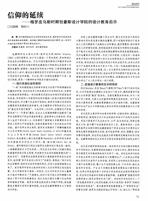 信仰的延续——格罗皮乌斯时期包豪斯设计学院的设计教育启示