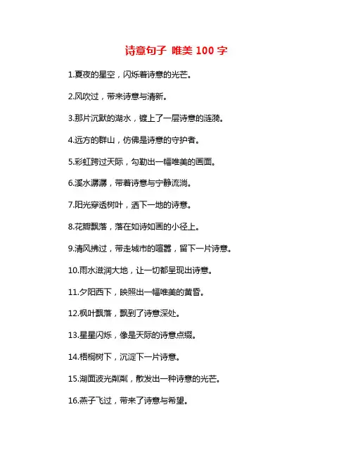诗意句子 唯美100字