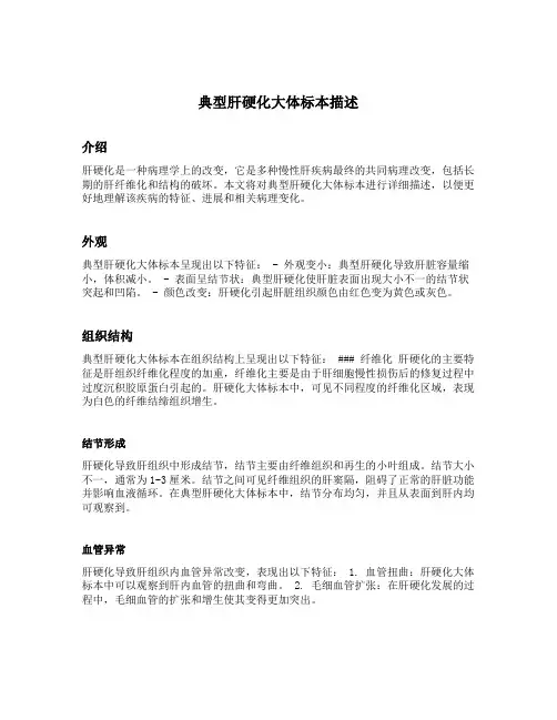 典型肝硬化大体标本描述
