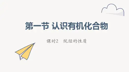 化学人教版(2019)必修第二册7.1.2烷烃的性质(共20张ppt)