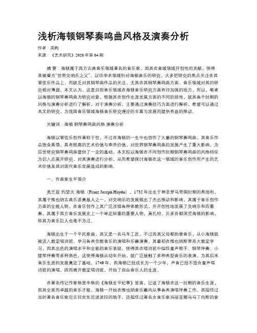 浅析海顿钢琴奏鸣曲风格及演奏分析