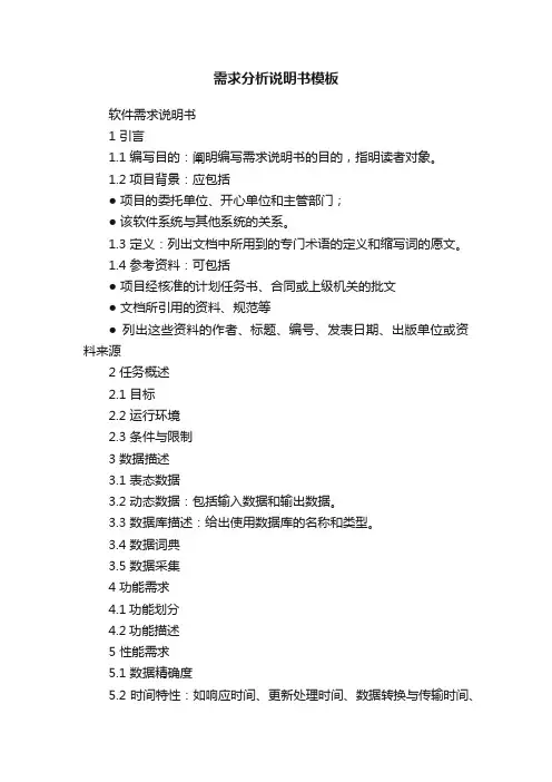 需求分析说明书模板