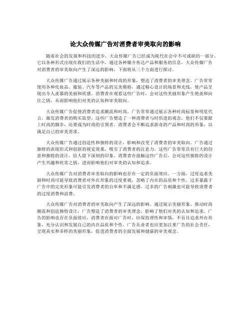 论大众传媒广告对消费者审美取向的影响