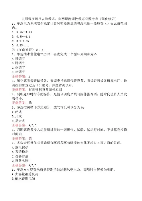 电网调度运行人员考试：电网调度调控考试必看考点(强化练习)