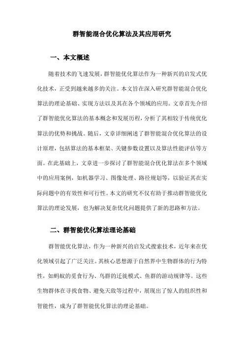 群智能混合优化算法及其应用研究