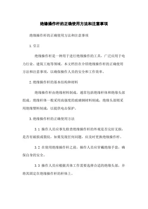 绝缘操作杆的正确使用方法和注意事项