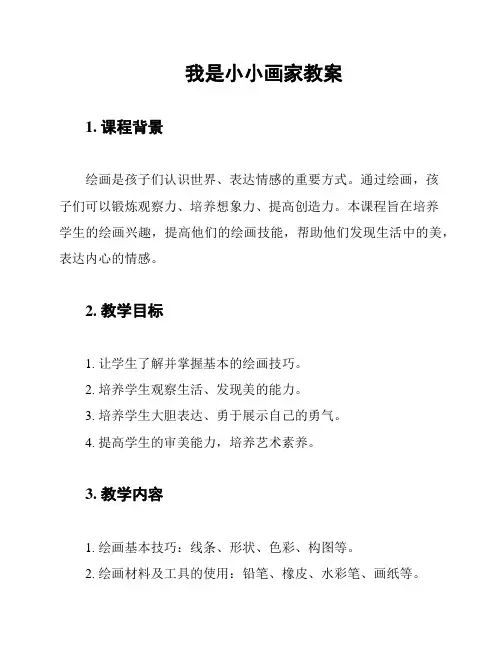 我是小小画家教案