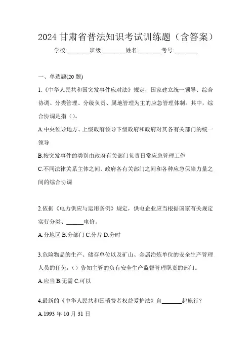 2024甘肃省普法知识考试训练题(含答案)