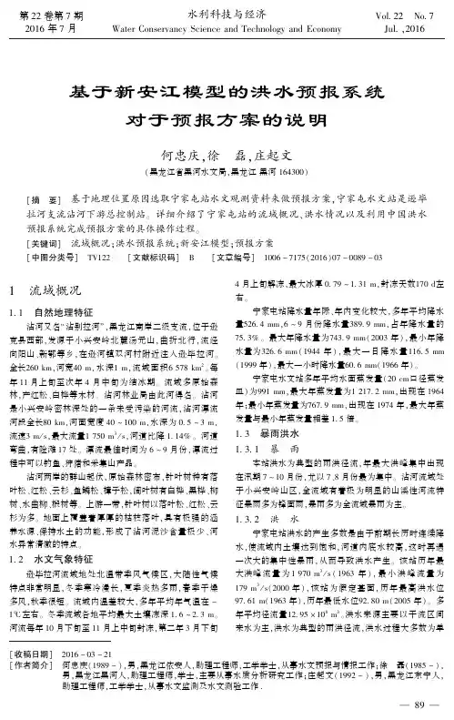 基于新安江模型的洪水预报系统对于预报方案的说明
