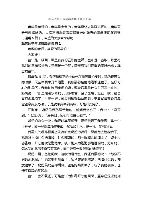 难忘的童年课前演讲稿（通用6篇）