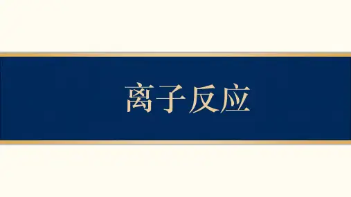 2.2 离子反应课件 高一化学鲁科版(2019)必修第一册