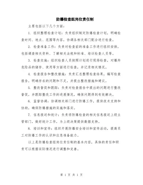 防爆检查组岗位责任制