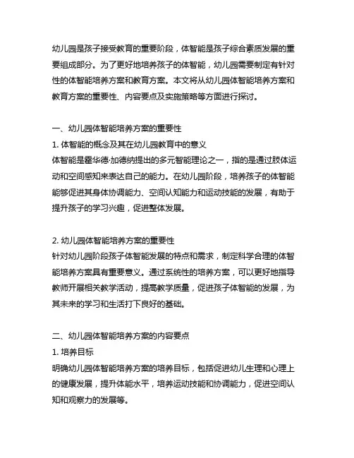 幼儿园体智能培养方案 幼儿园教育方案
