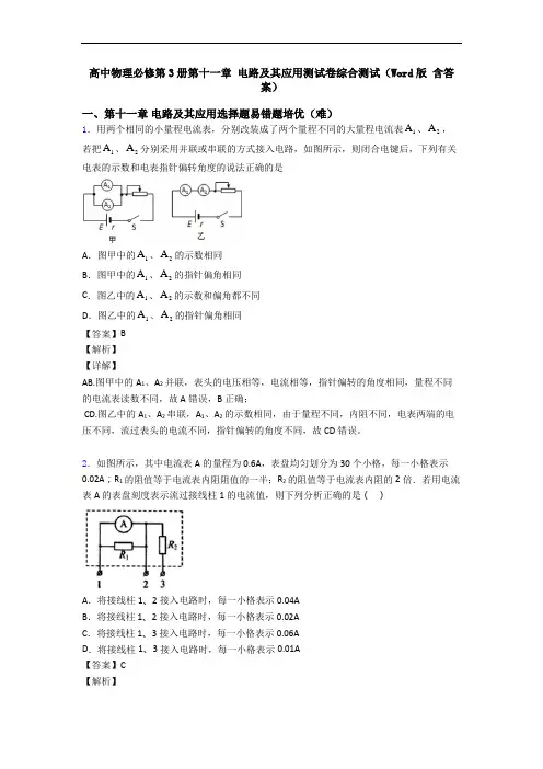 高中物理必修第3册第十一章 电路及其应用测试卷综合测试(Word版 含答案)