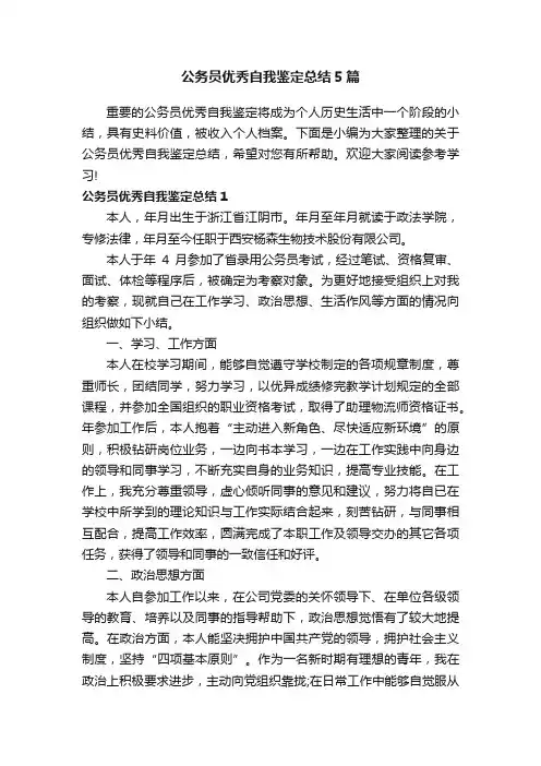 公务员优秀自我鉴定总结5篇
