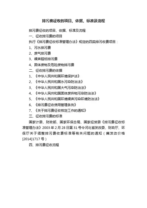 排污费征收的项目、依据、标准及流程