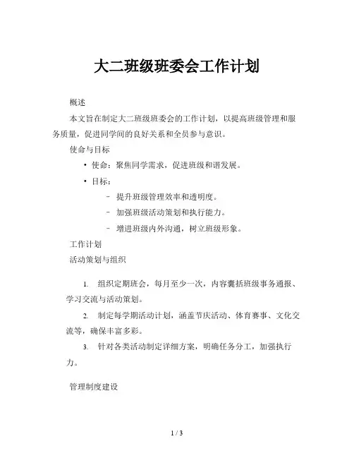 大二班级班委会工作计划