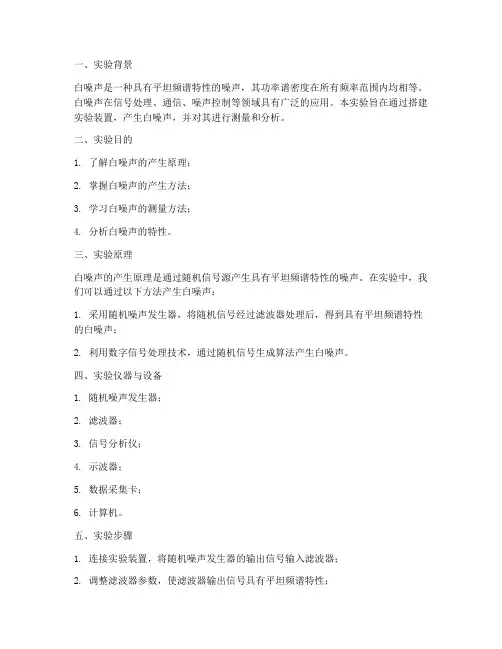 产生白噪声的实验报告
