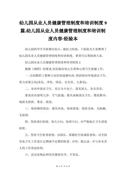 幼儿园从业人员健康管理制度和培训制度9篇-幼儿园从业人员健康管理制度和培训制度内容-经验本