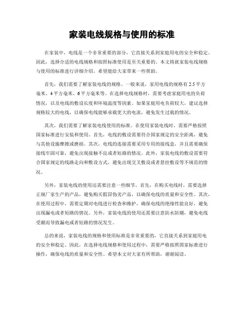 家装电线规格与使用的标准