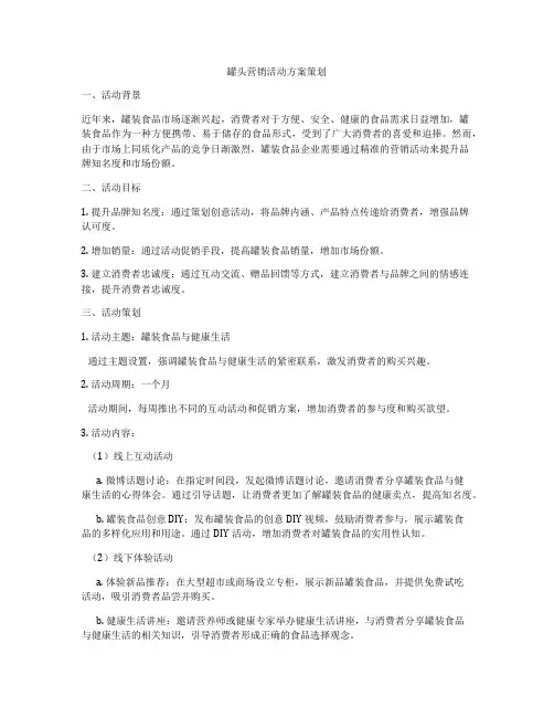 罐头营销活动方案策划