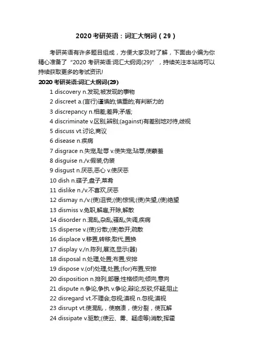 2020考研英语：词汇大纲词（29）
