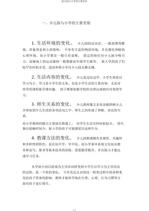 幼儿园与小学的主要差异