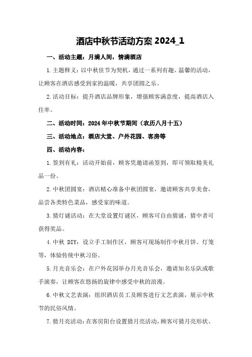 酒店中秋节活动方案2024_1