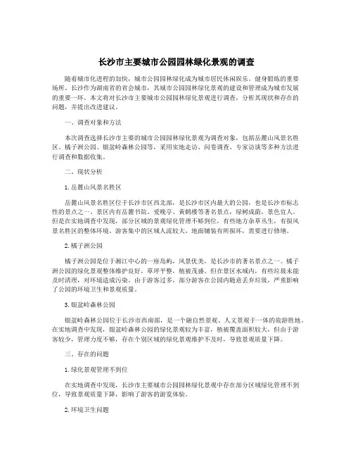 长沙市主要城市公园园林绿化景观的调查