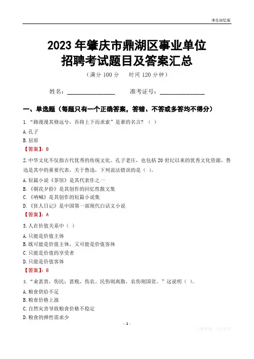 2023年肇庆市鼎湖区事业单位考试题目及答案汇总