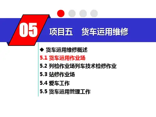 铁道货车运用维修—列检作业场