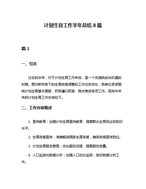 计划生育工作半年总结8篇