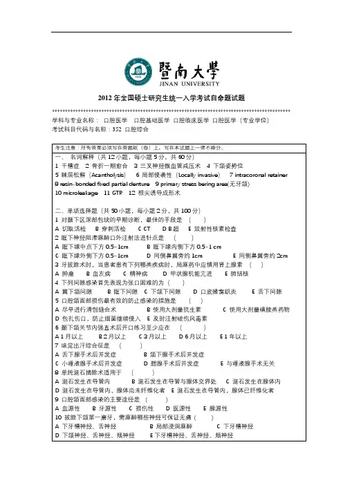 2011年-2012年暨南大学青岛大学352口腔综合考研真题