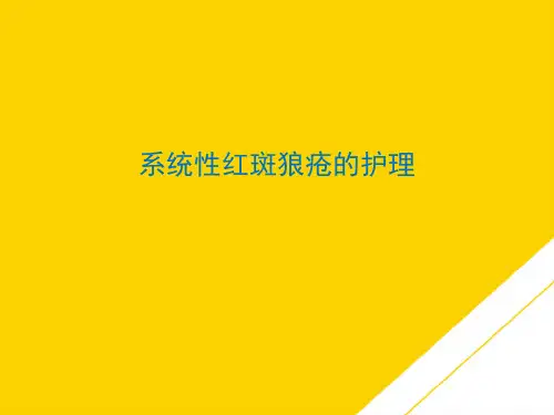 系统性红斑狼疮的护理(最全版)PTT文档