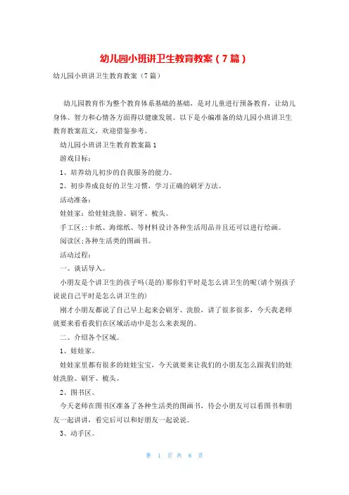 幼儿园小班讲卫生教育教案(7篇)