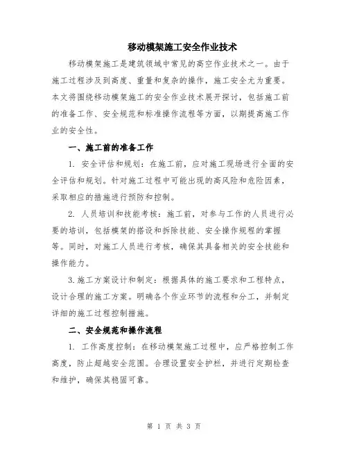 移动模架施工安全作业技术
