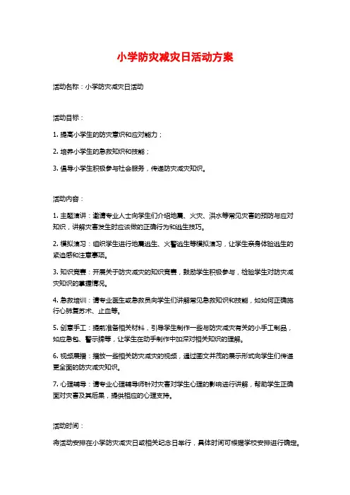 小学防灾减灾日活动方案