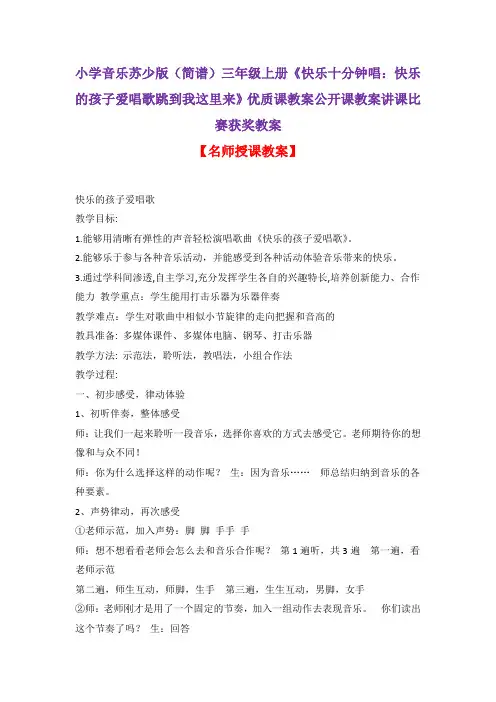 小学音乐苏少版(简谱)三年级上册《快乐十分钟唱：快乐的孩子爱唱歌跳到我这里来》优质课公开课教案D018
