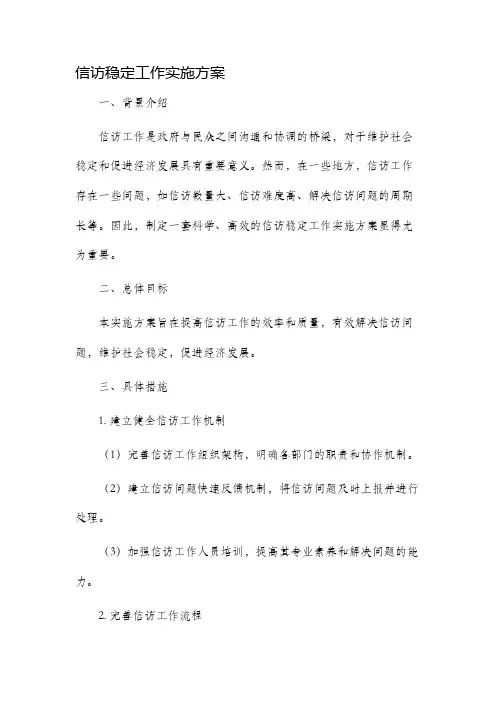 信访稳定工作实施方案